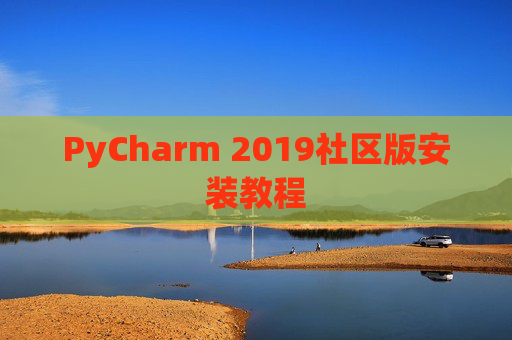 PyCharm 2019社区版安装教程